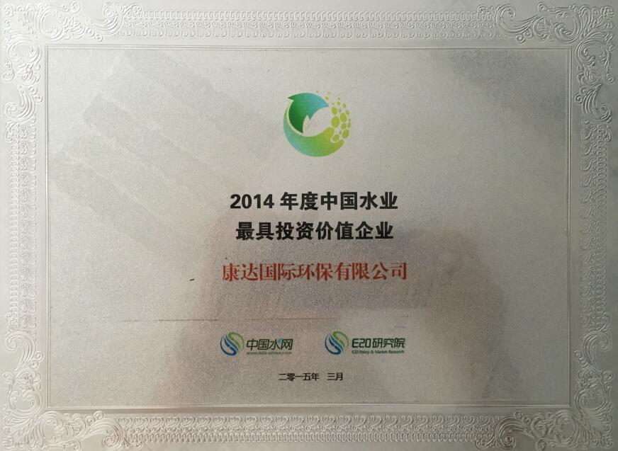 2014年度中國水業(yè)最具投資價值企業(yè)