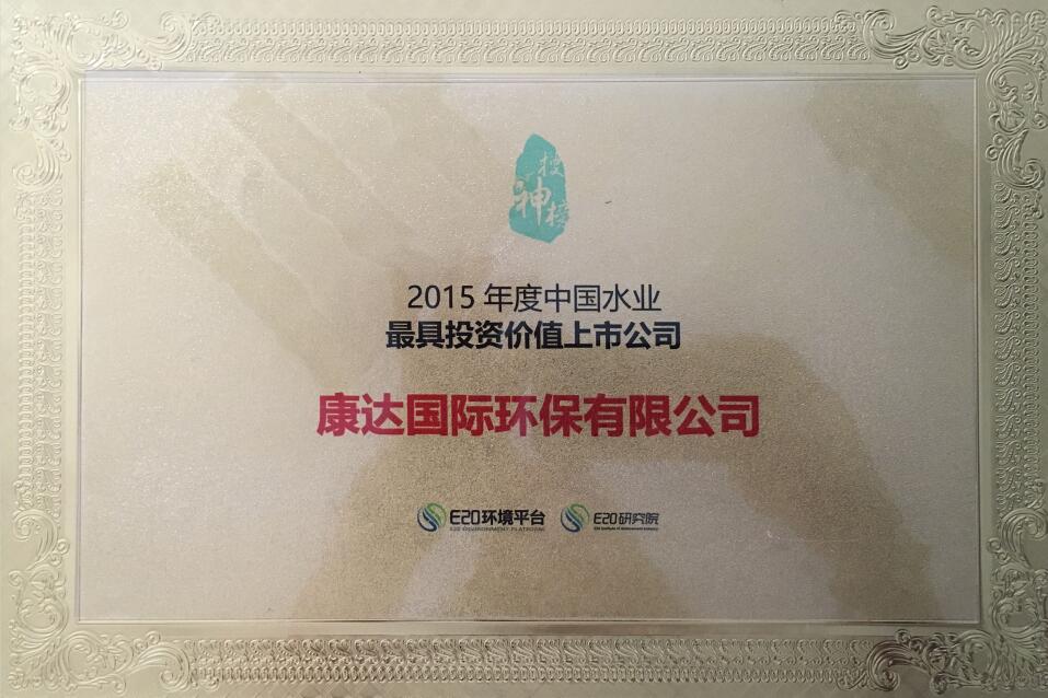 2015年度中國水業(yè)最具投資價值上市公司