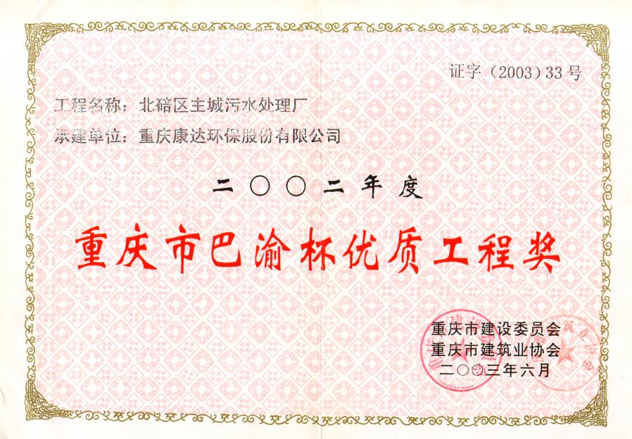 北碚區(qū)主城污水處理廠2002重慶市巴渝杯優(yōu)質(zhì)工程獎