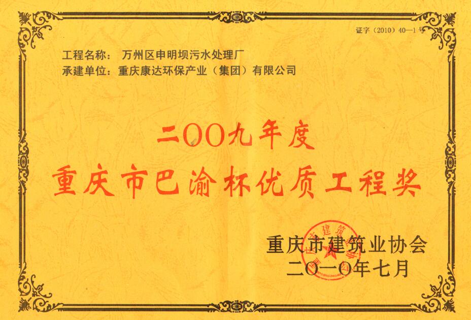 萬州區(qū)申明壩污水處理廠2009重慶市巴渝杯優(yōu)質(zhì)工程獎